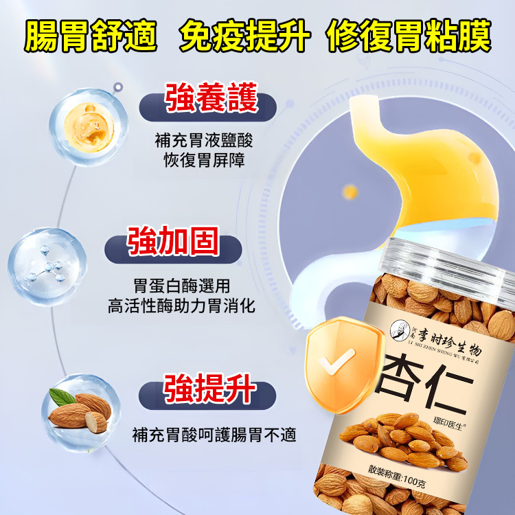 【肺部吸塵器】純天然杏仁