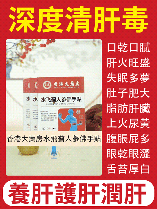 香港時珍大藥局水飛薊人參佛手貼