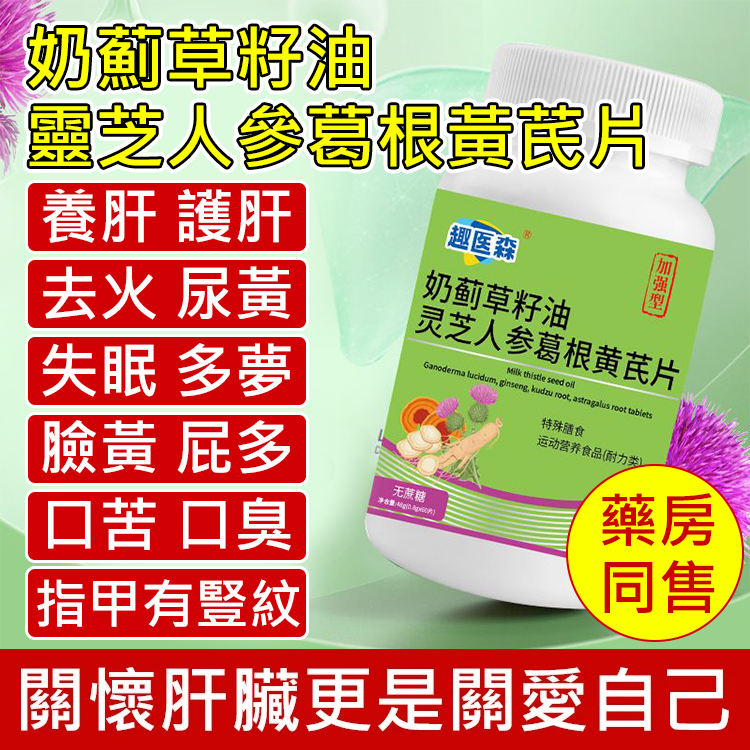 【加強型】奶薊草籽油靈芝人參葛根黃耆片