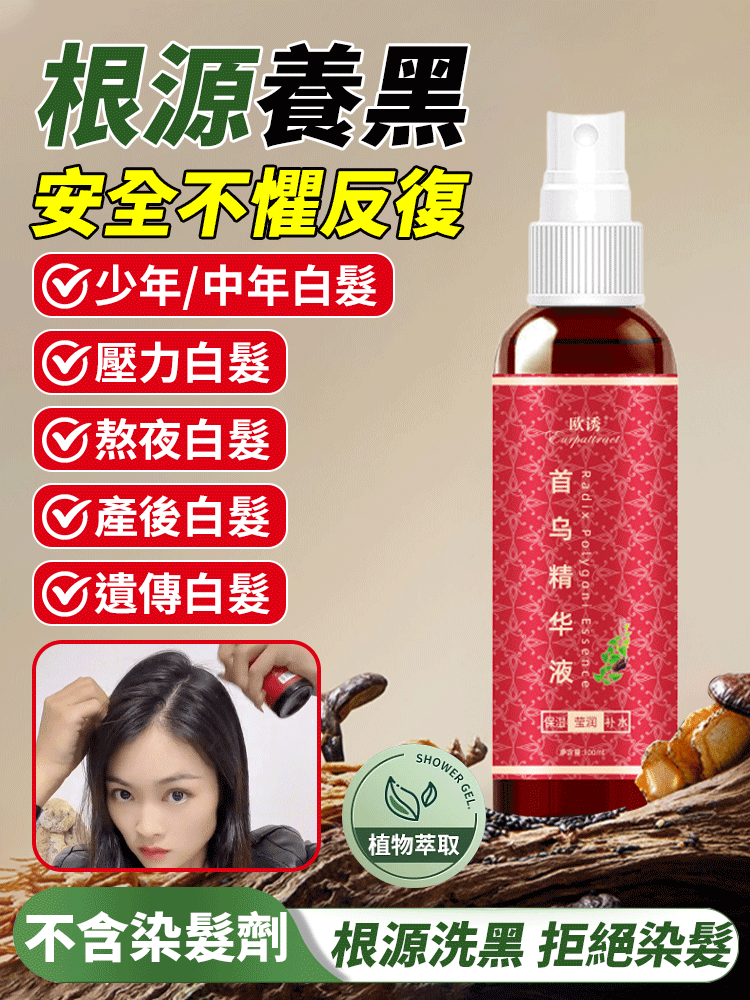 何首烏精華液