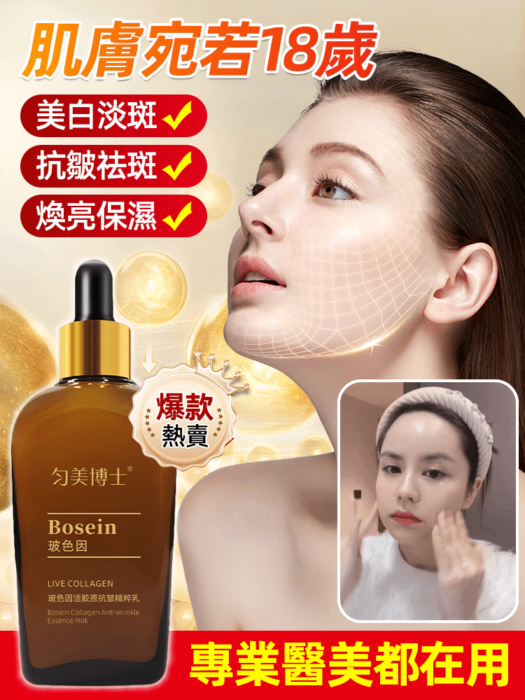 玻色因活膠原滋潤抗皺精粹乳