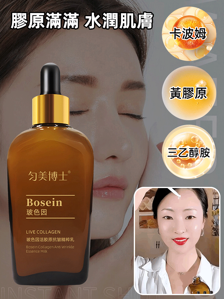 玻色因活膠原滋潤抗皺精粹乳