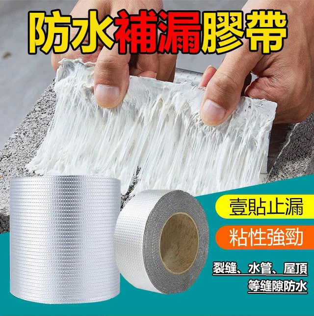 【防水補漏貼】防漏丁基膠帶 屋頂牆壁裂縫 水管漏水