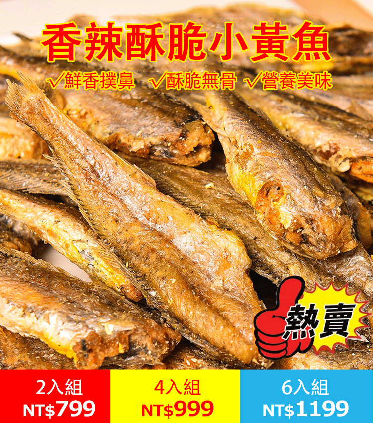 即食零食——營養美味 香辣小黄鱼