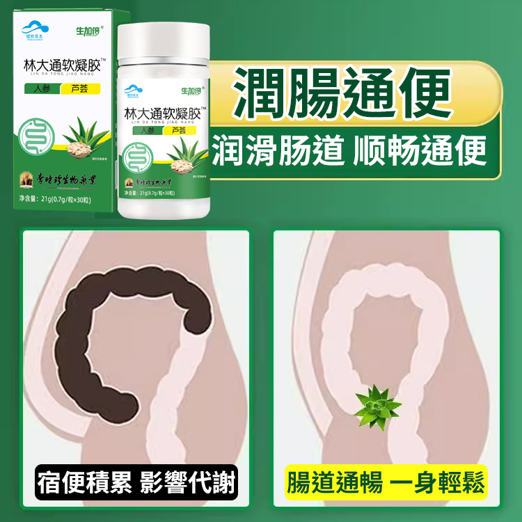 改善腸道通軟膠囊