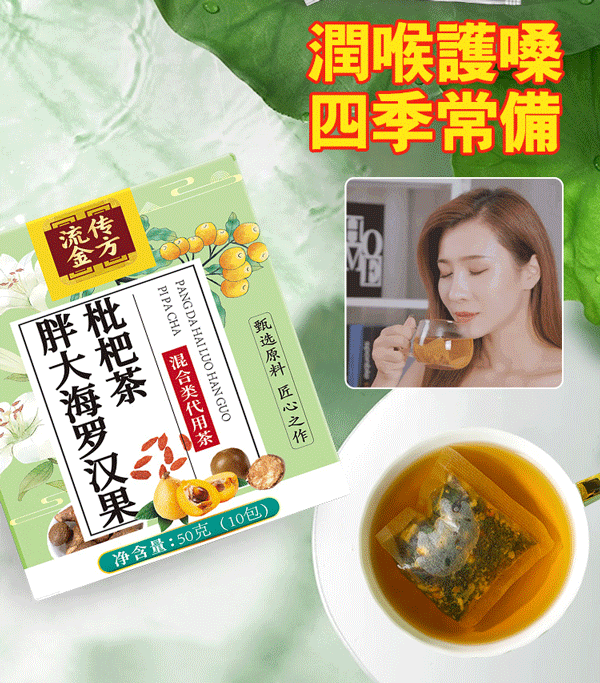 【潤肺利咽】胖大海羅漢果枇杷茶
