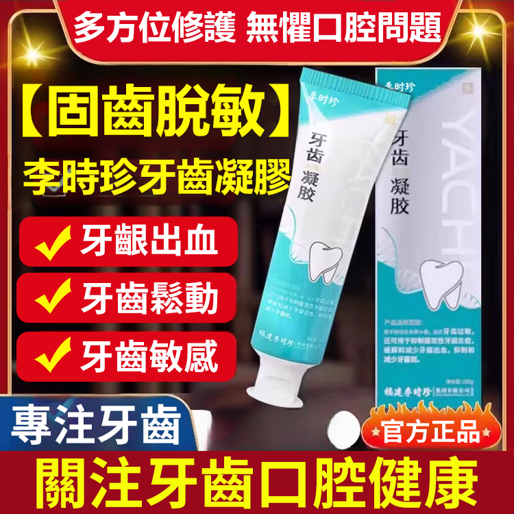 【固齒脫敏】李時珍牙齒凝膠