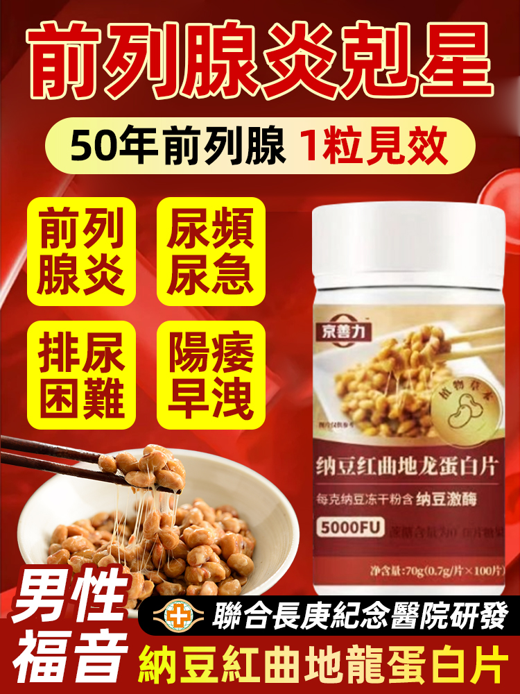 【男性必備的寶藏!】納豆紅曲地龍蛋白片