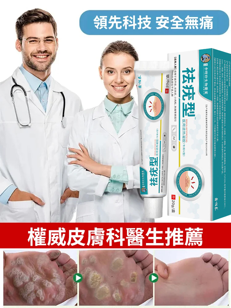 【除疣一抹靈】醫用退熱凝膠疣清寧