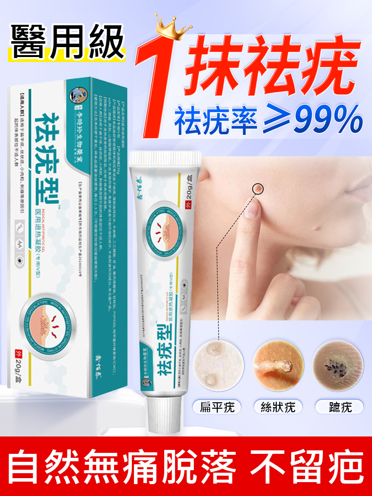 【除疣一抹靈】醫用退熱凝膠疣清寧