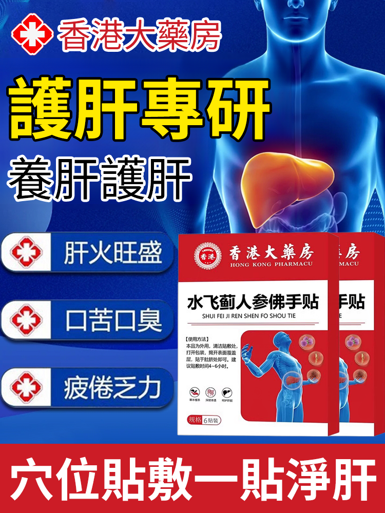 香港時珍大藥局水飛薊人參佛手貼