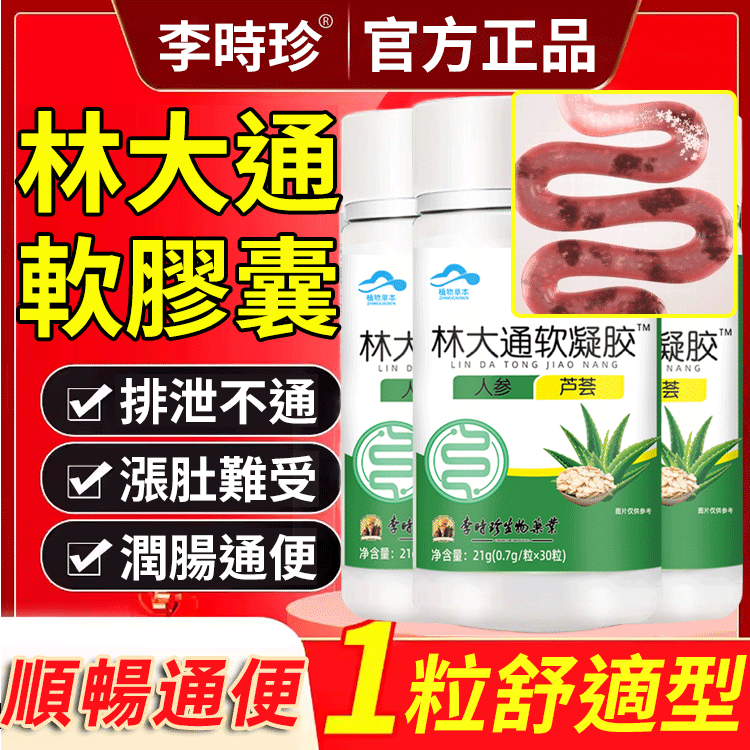 改善腸道通軟膠囊