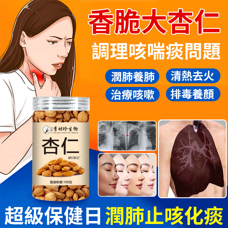 【肺部吸塵器】純天然杏仁