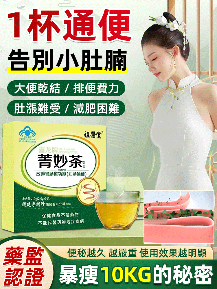 改善腸道功能李時珍菁妙茶