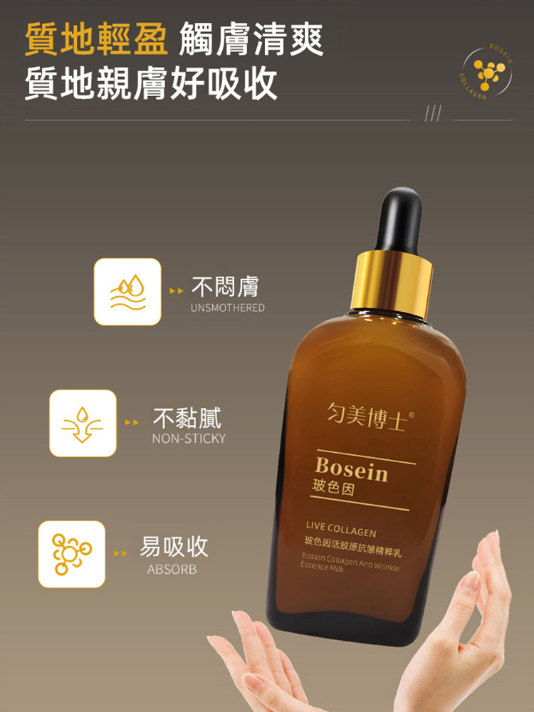 玻色因活膠原滋潤抗皺精粹乳
