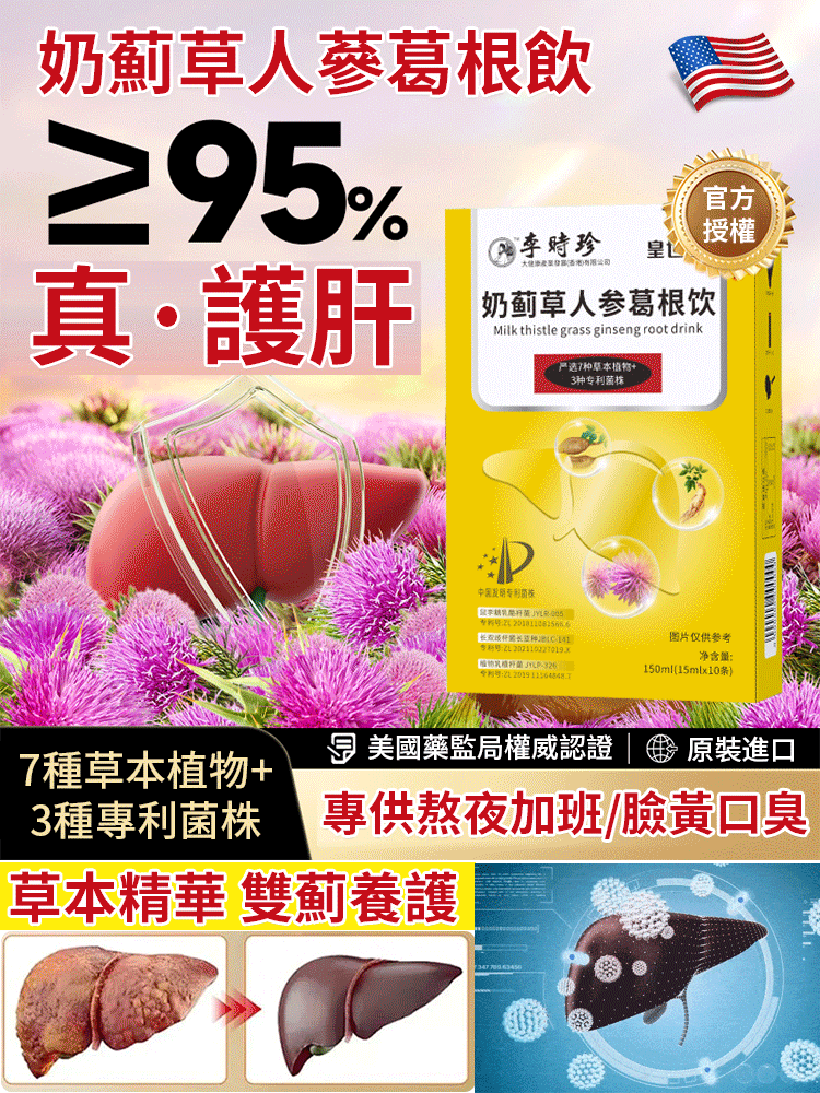 【再見脂肪肝】奶薊草人參葛根飲