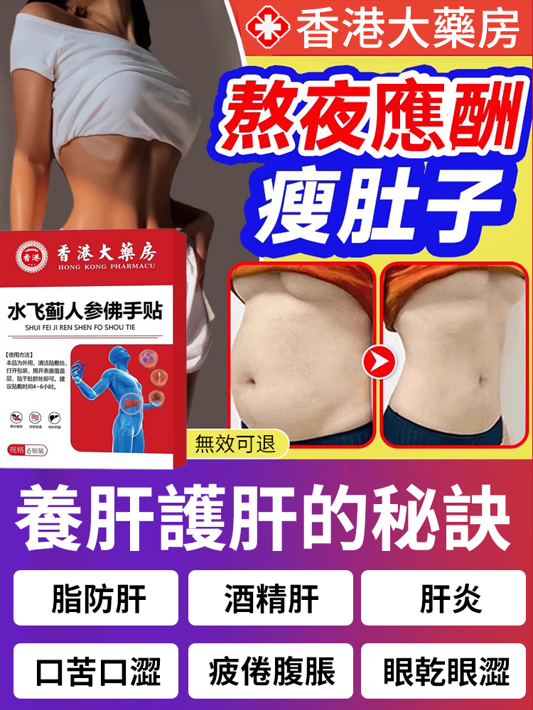 香港時珍大藥局水飛薊人參佛手貼