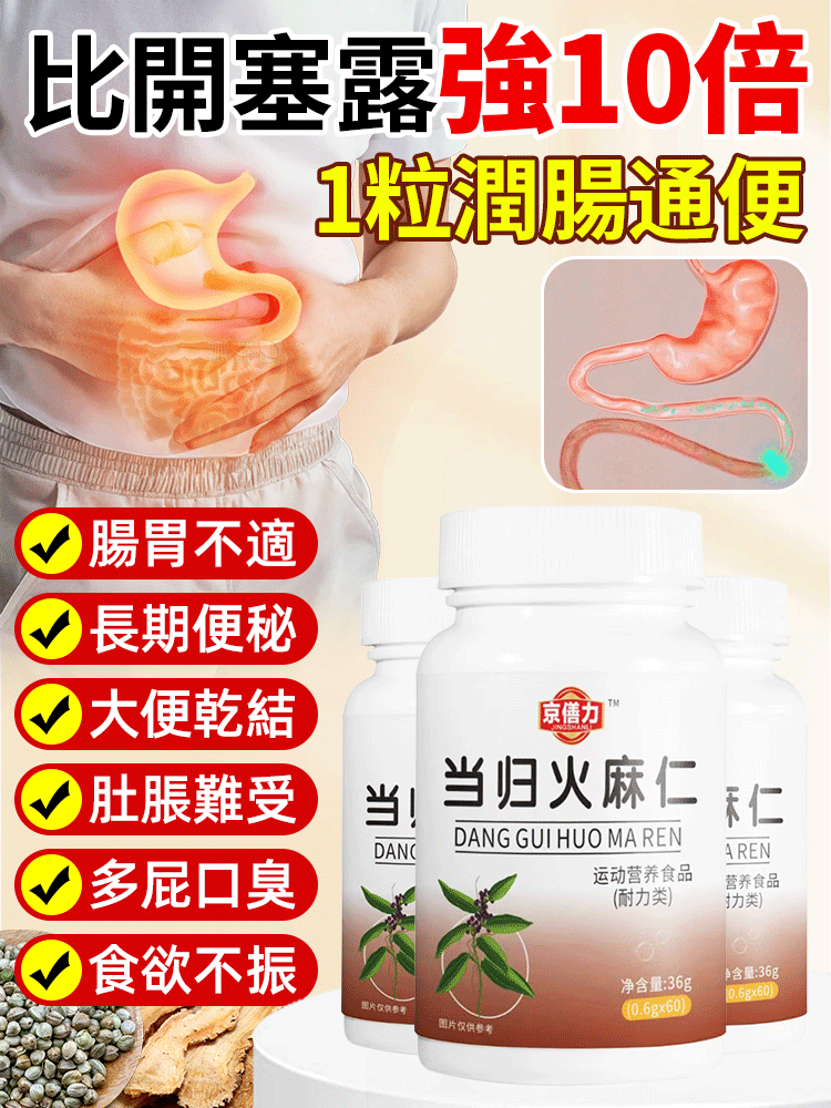 潤腸通便火麻仁當歸片，通腸潤便，一身輕鬆！