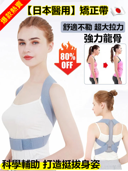 【日本醫用】男女同款四季矯正帶