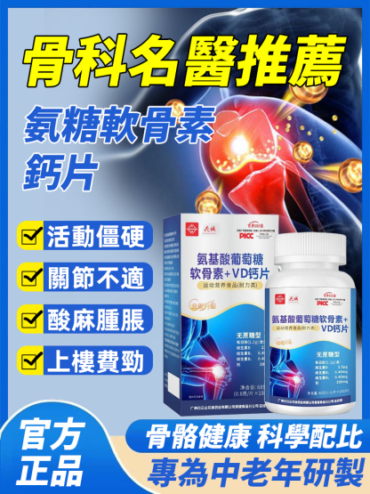 氨糖軟骨素鈣片-台大醫學院推薦，7天全身輕鬆
