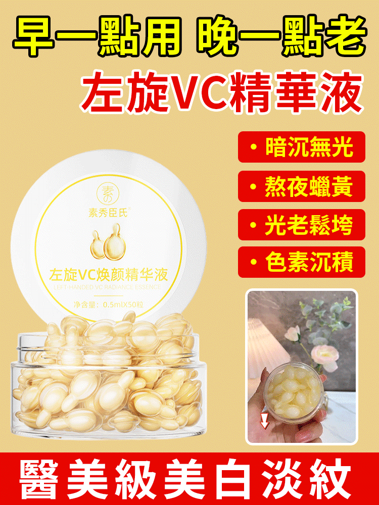 左旋vc祛斑美白精華液-院線同款，去黃提亮、嫩白淡紋、抗氧緊緻抗皺