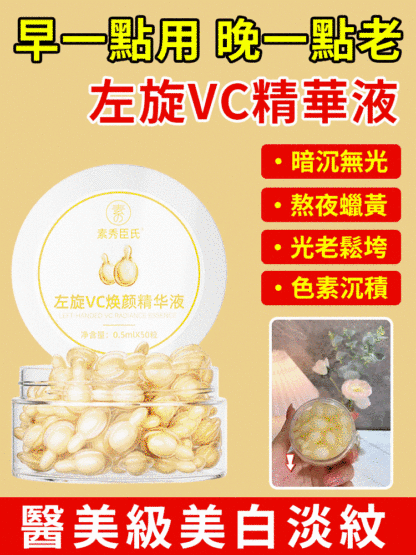 左旋vc祛斑美白精華液-院線同款，去黃提亮、嫩白淡紋、抗氧緊緻抗皺