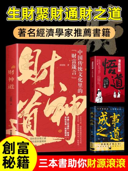 財神道成事之道看懂財神故事書籍