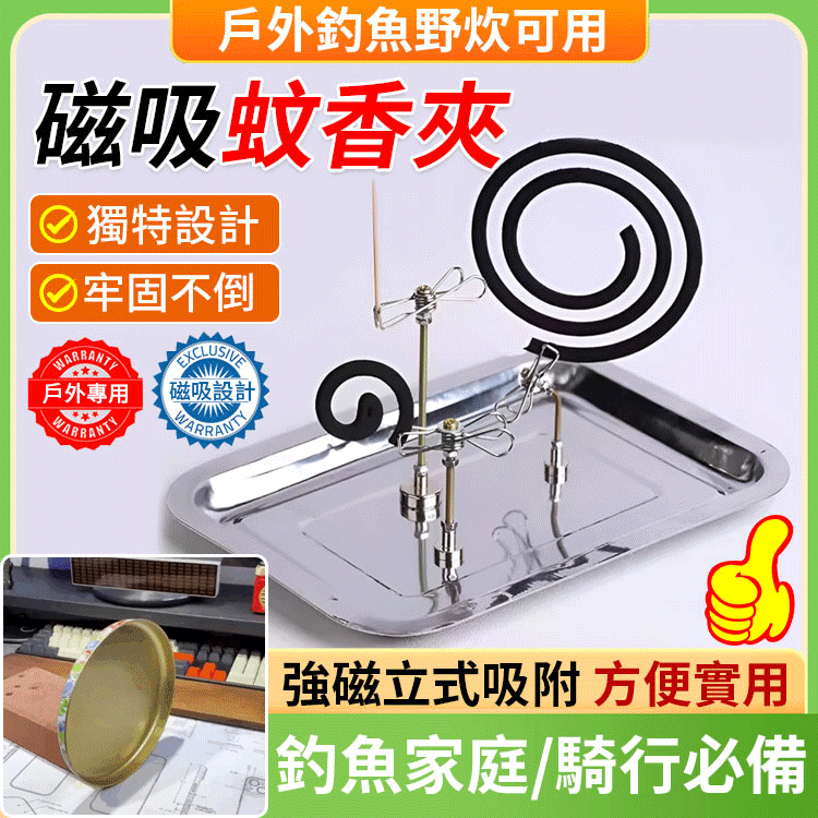 【狂甩不掉】磁吸蚊香支架-轻鬆夾持 穩固不掉