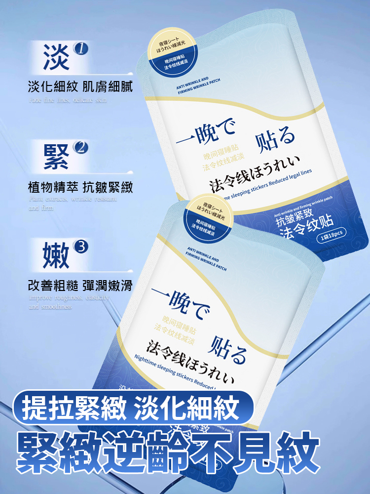 抗皺緊緻法令紋貼