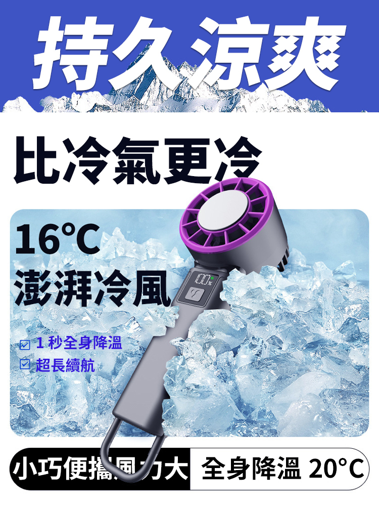 【降溫神器】高速手持冷凍風扇