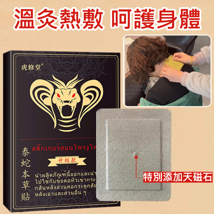 泰蛇本草貼艾灸貼