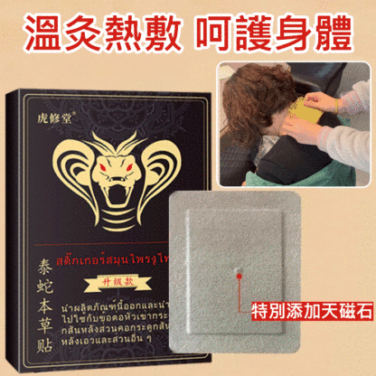泰蛇本草貼艾灸貼