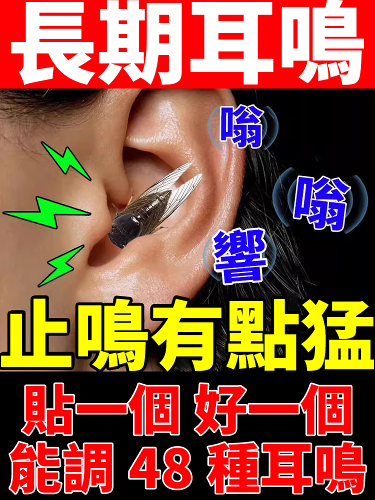 耳康舒穴位貼