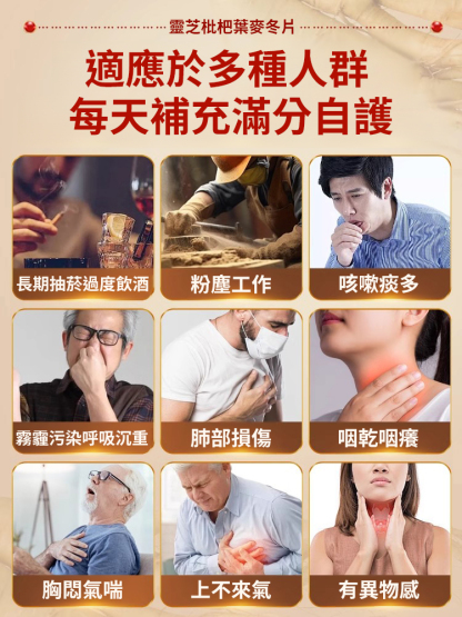 【7天化痰潤肺】靈芝枇杷葉麥冬片-天然草本配方，溫和無刺激。一片含服，止咳平喘，清熱潤燥