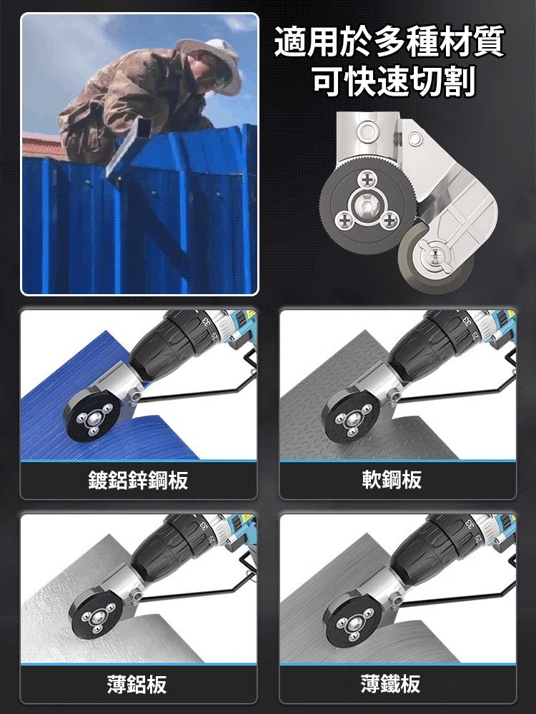 【電鑽改鐵皮剪】金屬板鐵皮切割神器