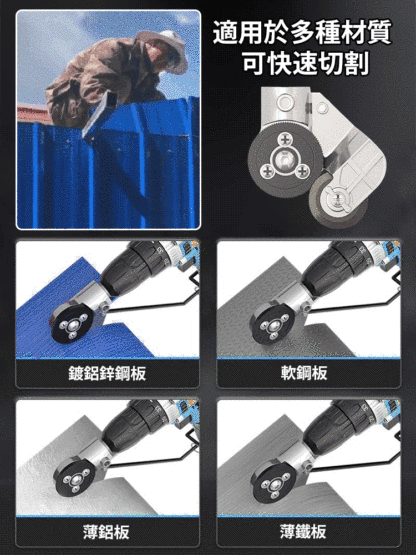 【電鑽改鐵皮剪】金屬板鐵皮切割神器