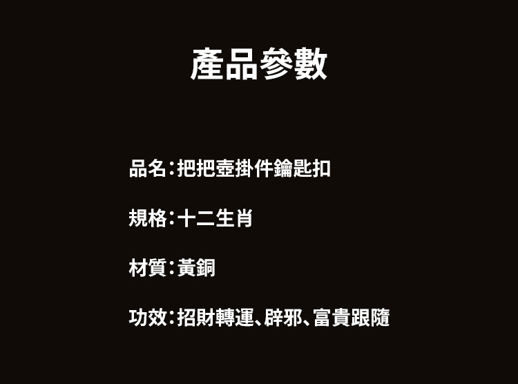 翻译件-SL-【麻将把把胡】开光十二生肖把把壶钥匙链-1225765-系统_31.jpg