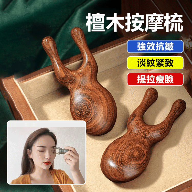 檀木多功能按摩器