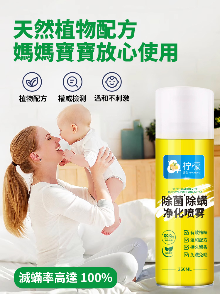 【100%高效除菌除蟎】強效除菌除蟎去異味清新劑
