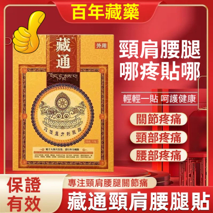 臧通黑膏穴位壓力貼
