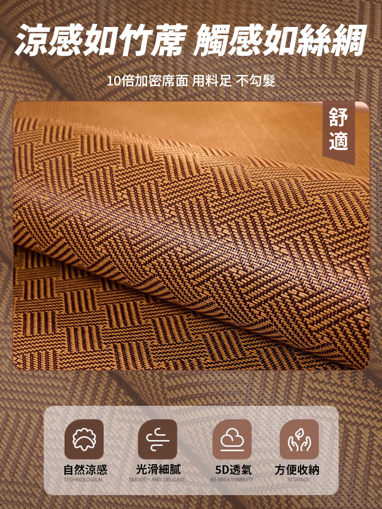 【16度恆溫】涼爽非遺涼感古藤蓆