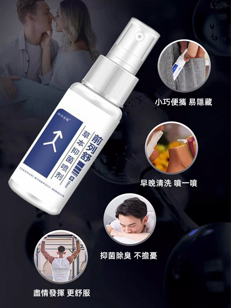 前列舒草本抑菌噴劑