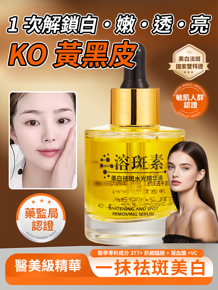 【一抹祛斑美白】提亮膚色精華液