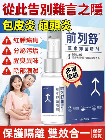 前列舒草本抑菌噴劑