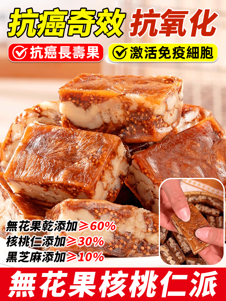 無花果黑芝麻夾核桃-純手工 0 添加的無花果黑芝麻夾核桃。天然胰島素，現在買一送一