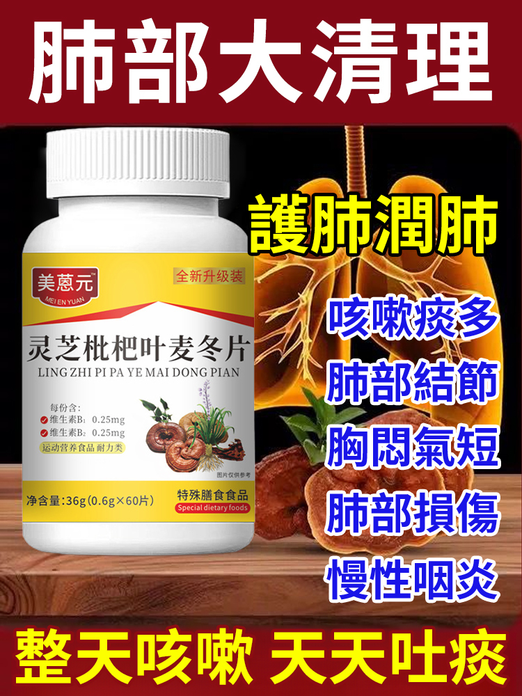 【7天化痰潤肺】靈芝枇杷葉麥冬片-天然草本配方,溫和無刺激。一片含服,止咳平喘,清熱潤燥