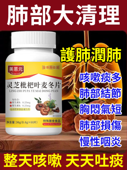【7天化痰潤肺】靈芝枇杷葉麥冬片-天然草本配方，溫和無刺激。一片含服，止咳平喘，清熱潤燥