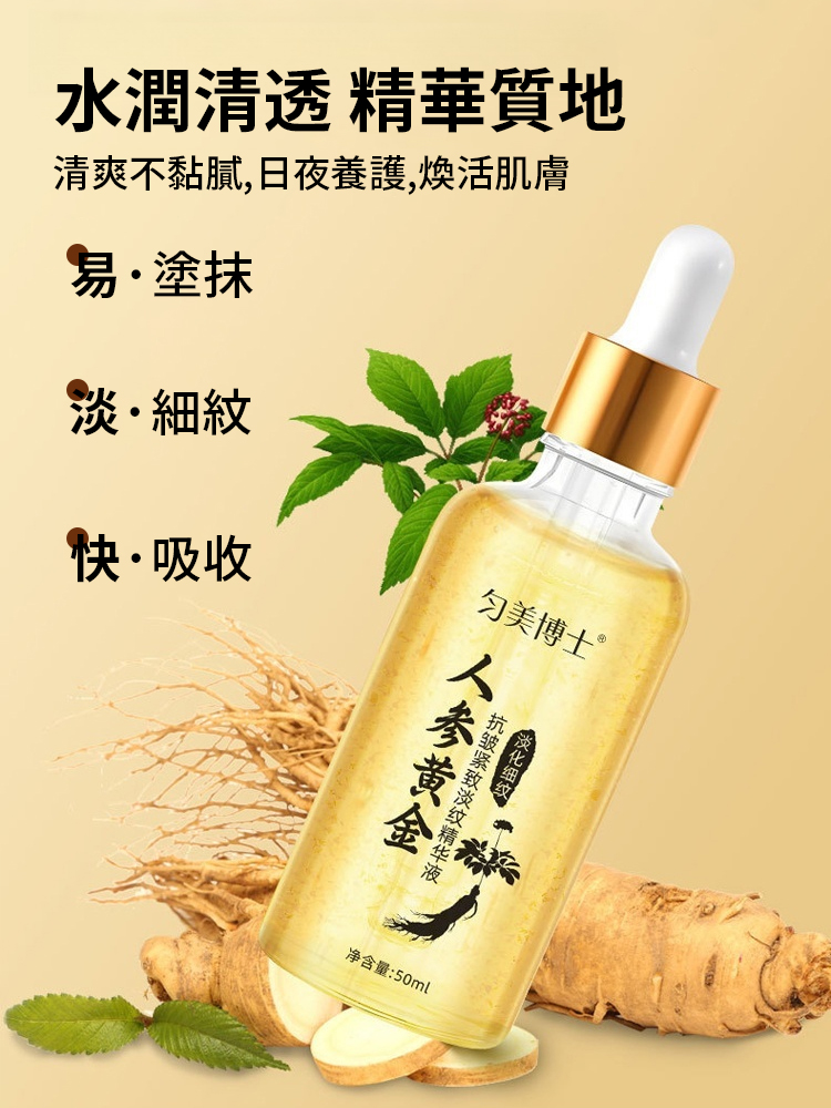 人參黃金抗皺緊緻精華液