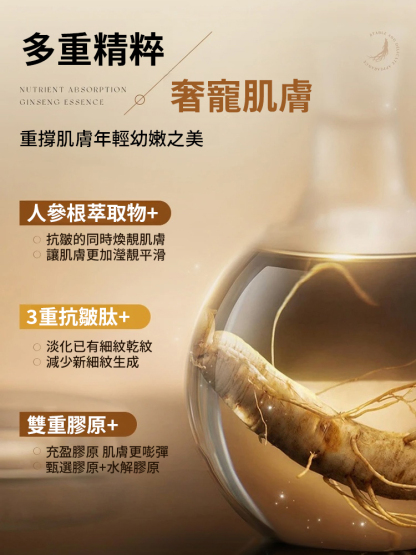 人參黃金抗皺緊緻精華液