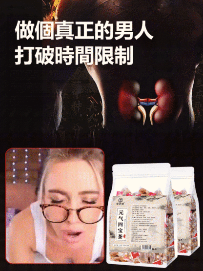 【強身健腎】元氣四寶茶
